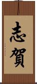 志賀 Scroll