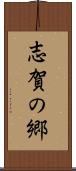 志賀の郷 Scroll