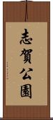 志賀公園 Scroll
