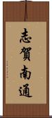 志賀南通 Scroll