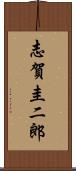 志賀圭二郎 Scroll