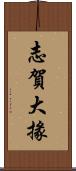 志賀大掾 Scroll