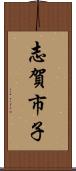 志賀市子 Scroll
