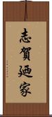 志賀廼家 Scroll