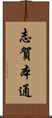 志賀本通 Scroll