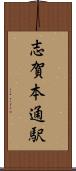 志賀本通駅 Scroll