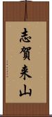 志賀来山 Scroll