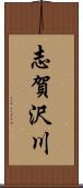 志賀沢川 Scroll