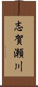 志賀瀬川 Scroll