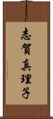 志賀真理子 Scroll