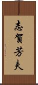 志賀芳夫 Scroll