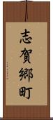 志賀郷町 Scroll