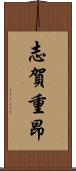 志賀重昂 Scroll