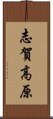 志賀高原 Scroll