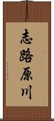 志路原川 Scroll