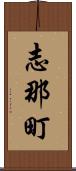志那町 Scroll