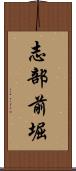 志部前堀 Scroll