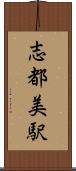 志都美駅 Scroll