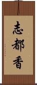 志都香 Scroll