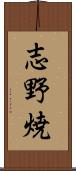 志野焼 Scroll
