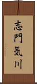 志門気川 Scroll