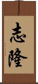 志隆 Scroll