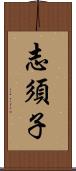 志須子 Scroll
