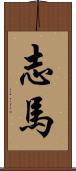 志馬 Scroll