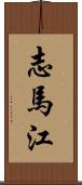志馬江 Scroll