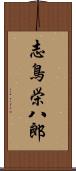 志鳥栄八郎 Scroll