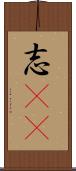 志(sK) Scroll