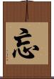 忘 Scroll