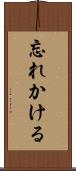 忘れかける Scroll
