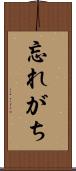 忘れがち Scroll