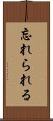 忘れられる Scroll