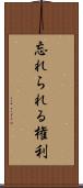 忘れられる権利 Scroll
