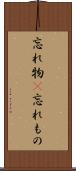 忘れ物(P) Scroll