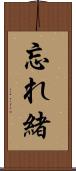 忘れ緒 Scroll