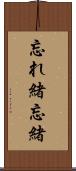 忘れ緒 Scroll