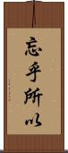 忘乎所以 Scroll