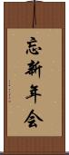 忘新年会 Scroll