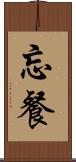 忘餐 Scroll