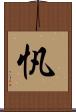忛 Scroll