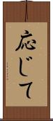 応じて Scroll
