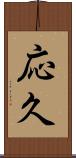 応久 Scroll