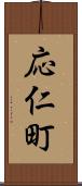 応仁町 Scroll