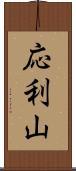 応利山 Scroll