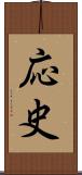 応史 Scroll