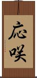 応咲 Scroll