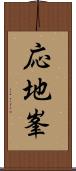 応地峯 Scroll